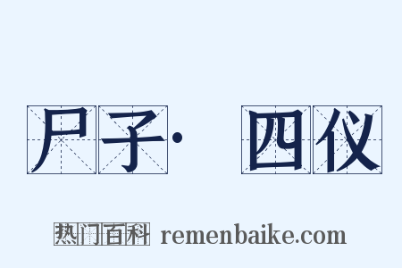 尸子·四仪是什么意思的图片